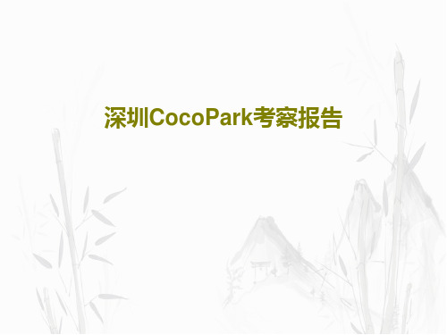 深圳CocoPark考察报告76页PPT