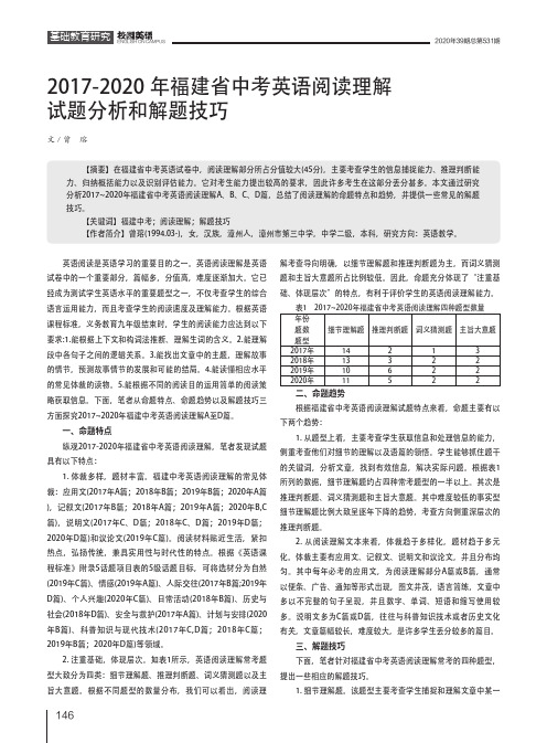 2017-2020年福建省中考英语阅读理解试题分析和解题技巧