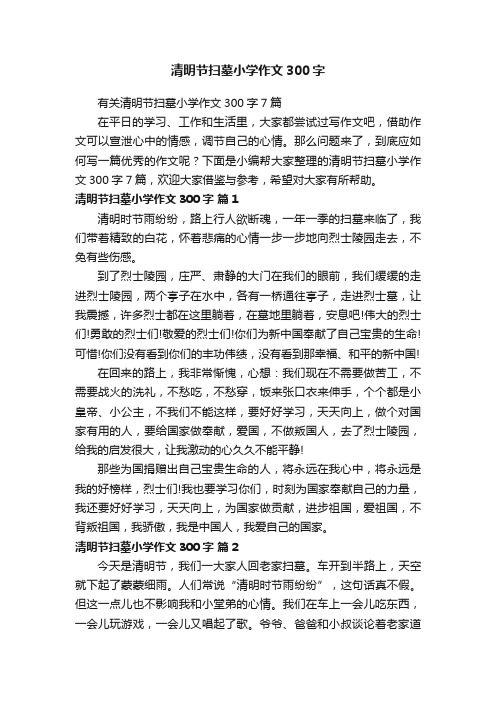 清明节扫墓小学作文300字