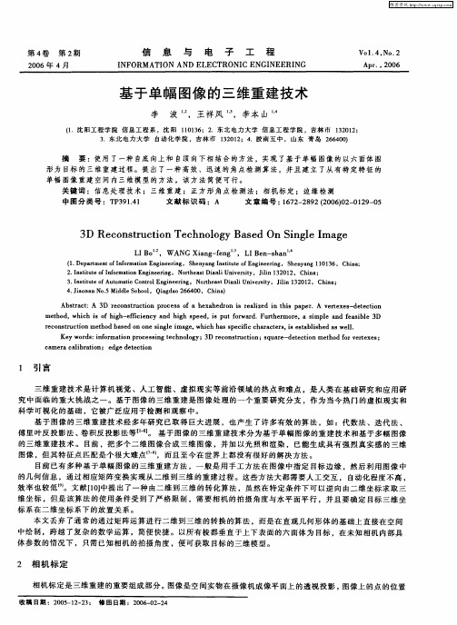 基于单幅图像的三维重建技术