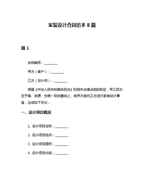 家装设计合同范本8篇