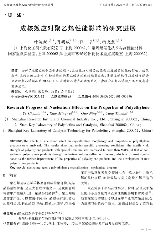成核效应对聚乙烯性能影响的研究进展