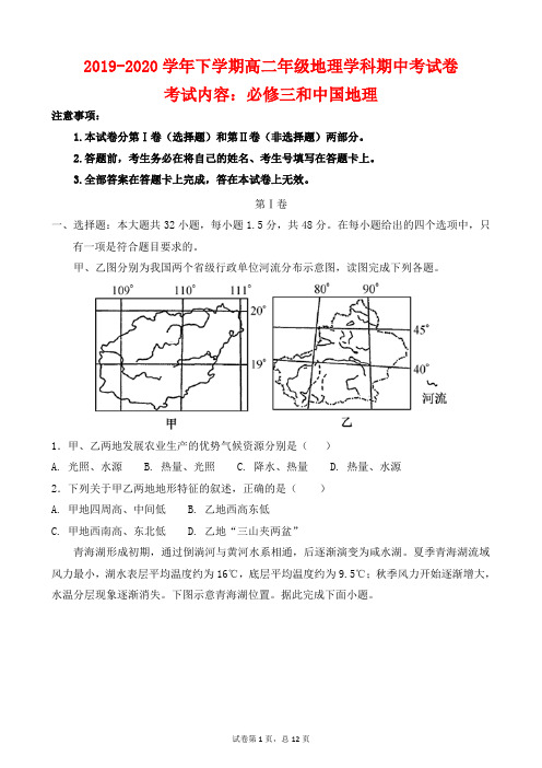 【试卷】2019-2020学年下学期高二年级地理学科期中考试卷及答案(考试内容：必修三和中国地理)