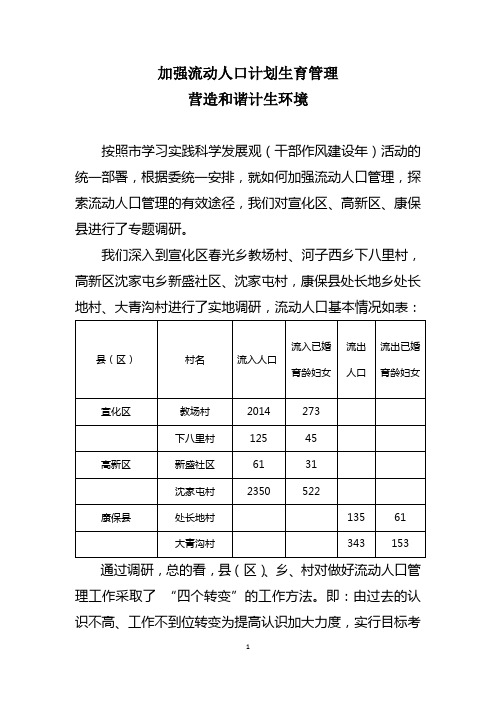 流动人口计划生育管理调研报告