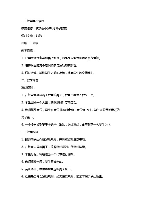 联欢会小游戏抢凳子教案