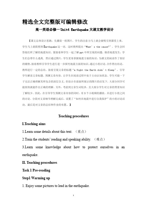 高中英语-Unit4Earthquake教学设计学情分析教材分析课后反思全文编辑修改