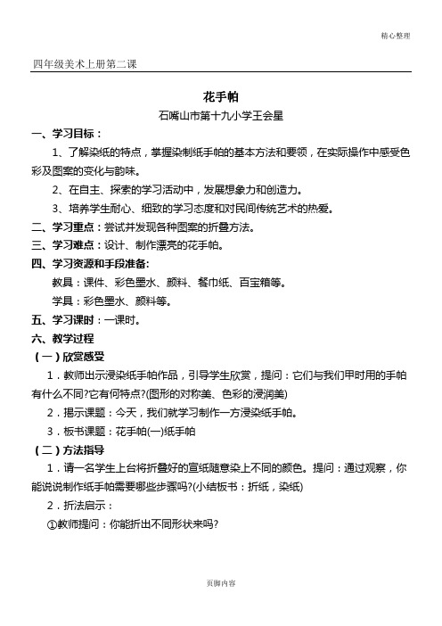 《花手帕》教学指导设计及反思