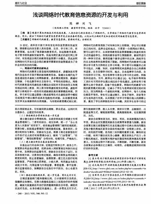 浅谈网络时代教育信息资源的开发与利用