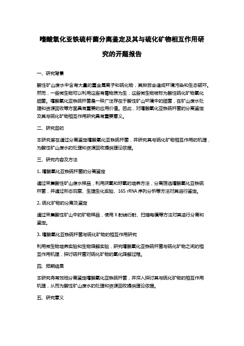 嗜酸氧化亚铁硫杆菌分离鉴定及其与硫化矿物相互作用研究的开题报告