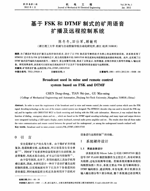 基于FSK和DTMF制式的矿用语音扩播及远程控制系统