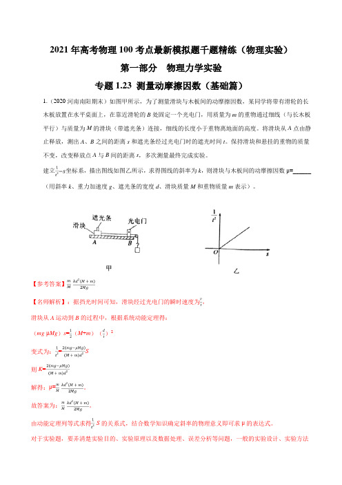 专题1.23 测量动摩擦因数(基础篇)(解析版)