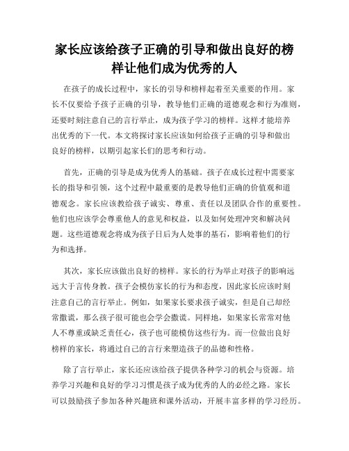 家长应该给孩子正确的引导和做出良好的榜样让他们成为优秀的人