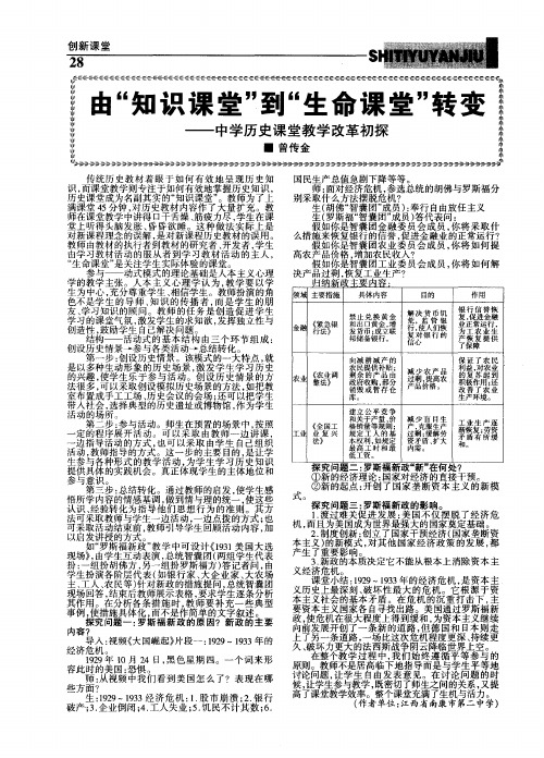 由“知识课堂”到“生命课堂”转变--中学历史课堂教学改革初探