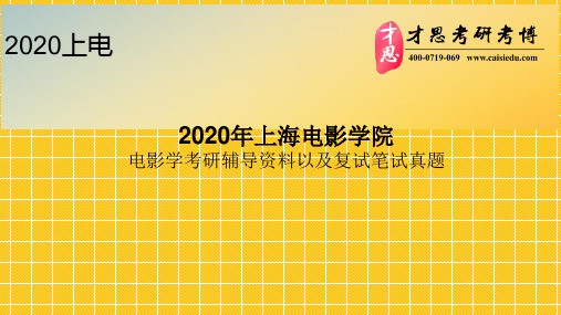 2020年上海电影学院电影学考研辅导资料以及复试笔试真题