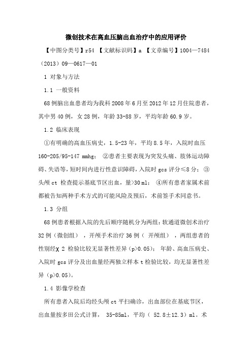 微创技术在高血压脑出血治疗中的应用评价