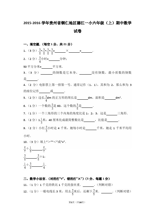 2015-2016学年贵州省铜仁地区德江一小六年级(上)期中数学试卷和答案