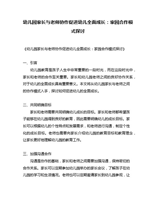 幼儿园家长与老师协作促进幼儿全面成长：家园合作模式探讨