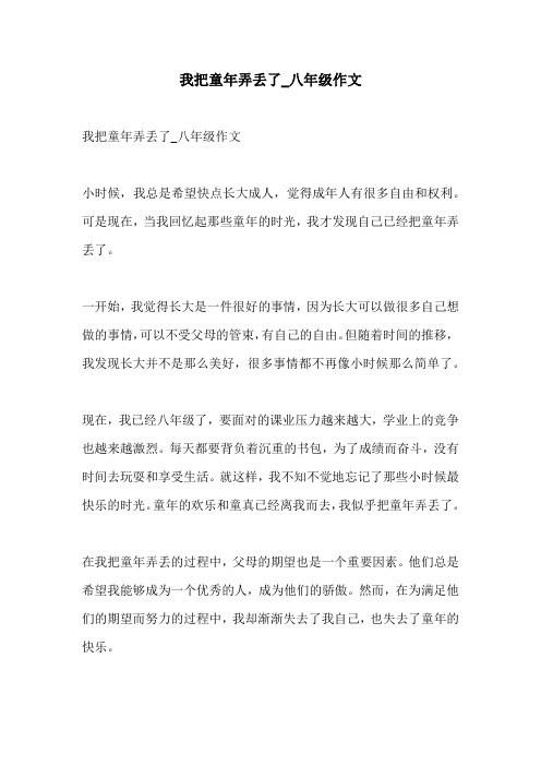 我把童年弄丢了八年级作文