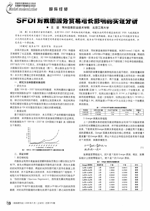 SFDI对我国服务贸易增长影响的实证分析