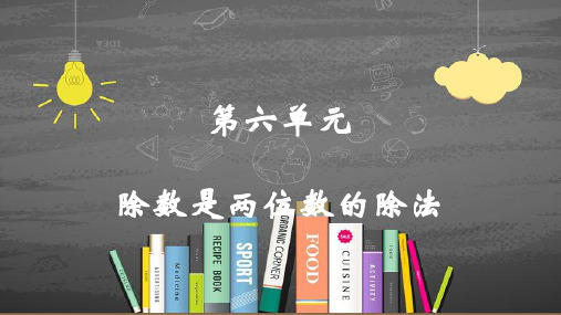 最新部编版人教版四年级数学上册第六单元 除数是两位数的除法精品优质课件