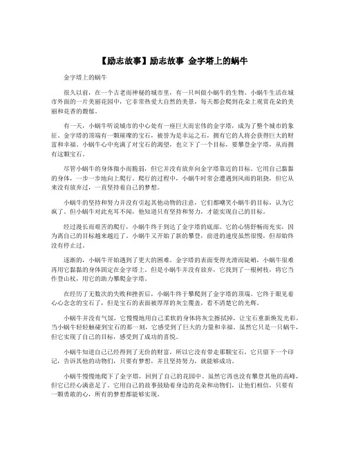 【励志故事】励志故事 金字塔上的蜗牛