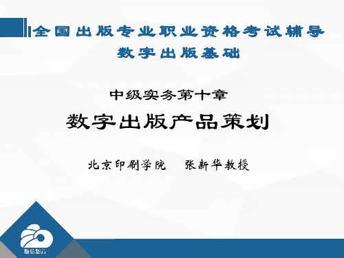 出版专业资格考试中级实务1:数字出版产品策划