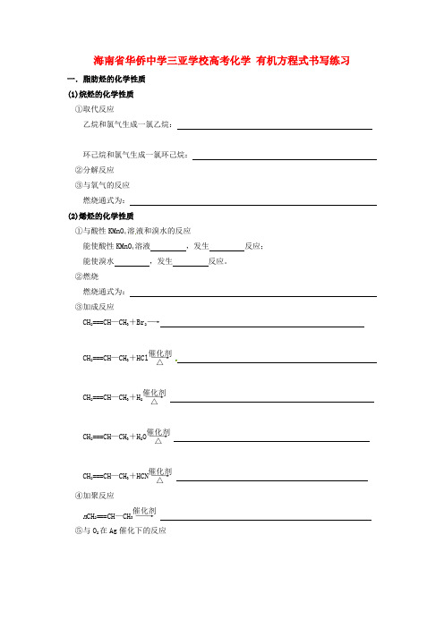 海南省华侨中学三亚学校高考化学 有机方程式书写练习