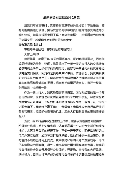 最新商会发言稿系列10篇