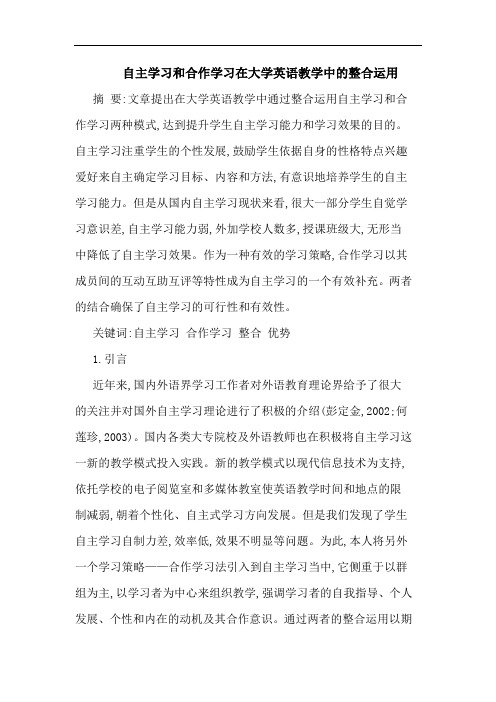 自主学习和合作学习在大学英语教学中的整合运用