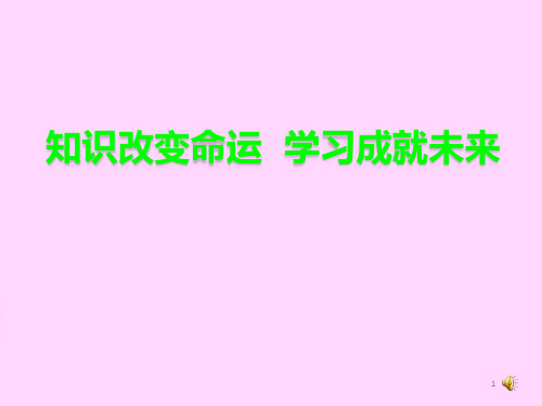 中小学主题班会1.知识改变命运  学习成就未来ppt课件