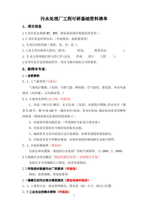 市政污水处理厂工程可研基础资料清单