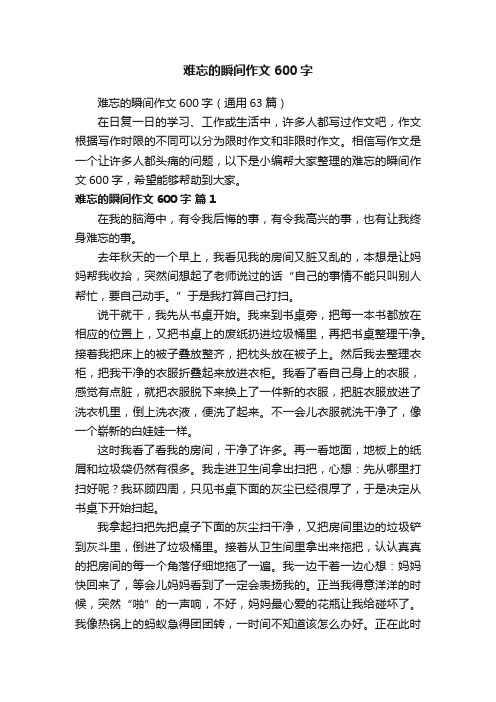 难忘的瞬间作文600字（通用63篇）