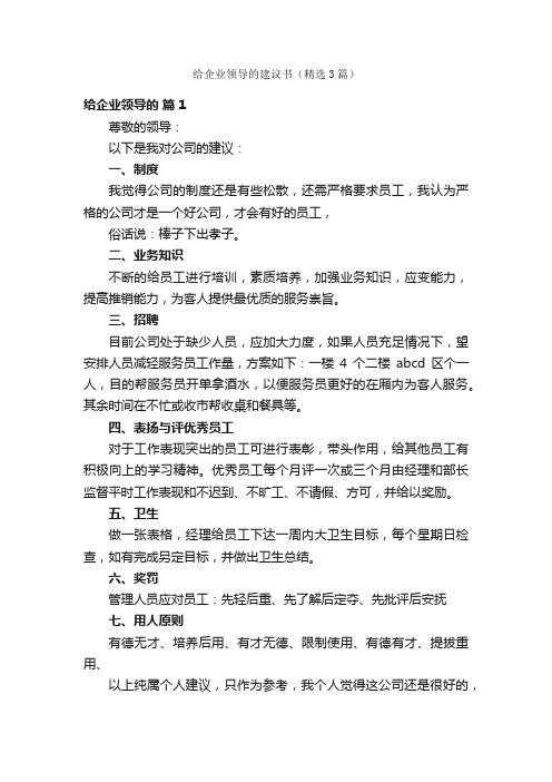 给企业领导的建议书（精选3篇）