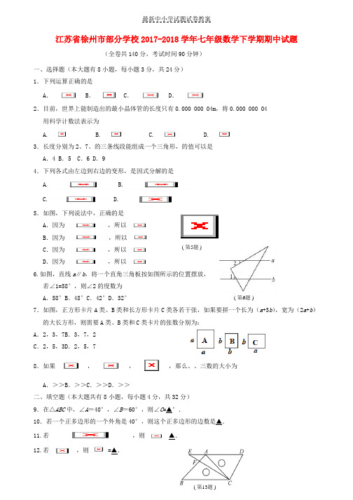 2017_2018学年七年级数学下学期期中试题苏科版