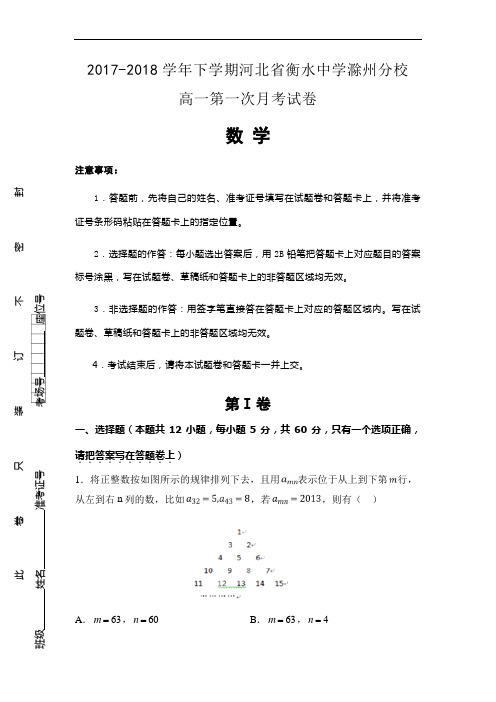 2017-2018学年下学期河北省衡水中学滁州分校高一第一次月考试卷 数学后附详解