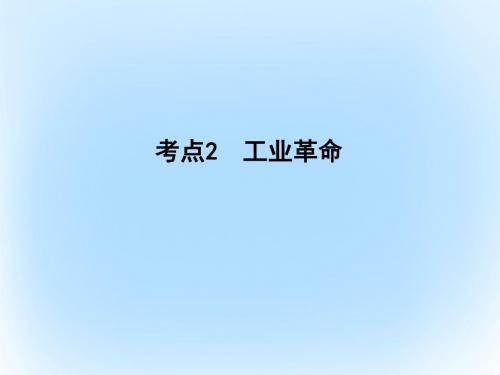 2017年高考历史一轮复习第二模块经治史第七单元资本主义世界市场的形成和发展考点2工业革命课件