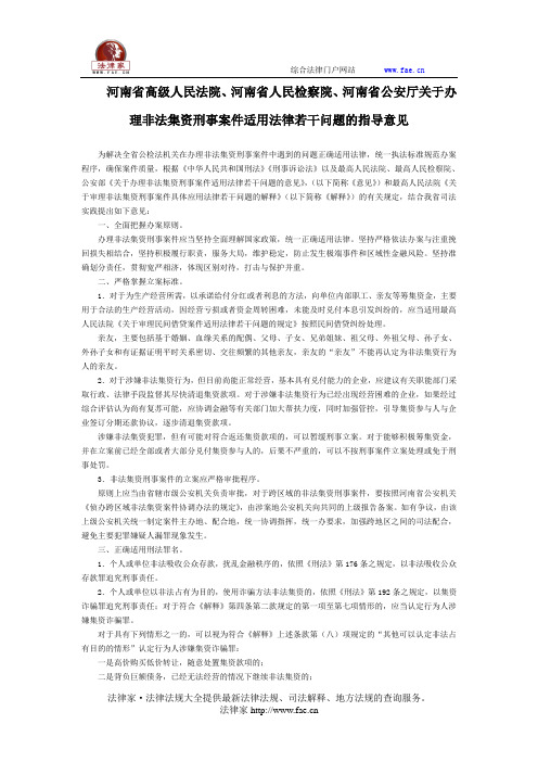 河南省高级人民法院、河南省人民检察院、河南省公安厅关于办理非法集资刑事案件适用法律若干问题的指导意见