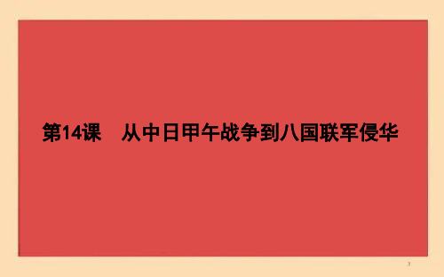 2021版高中历史岳麓版必修一课件：第14课 从中日甲午战争到八国联军侵华 -历史备课大师【全免费】