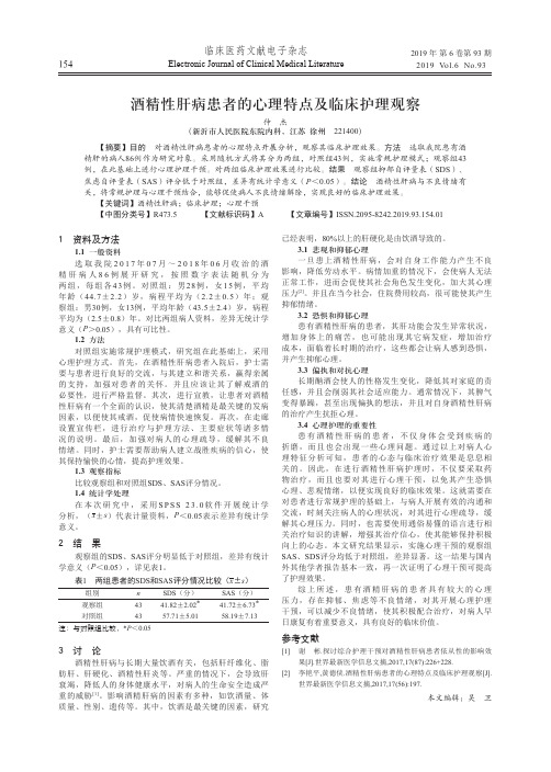 酒精性肝病患者的心理特点及临床护理观察