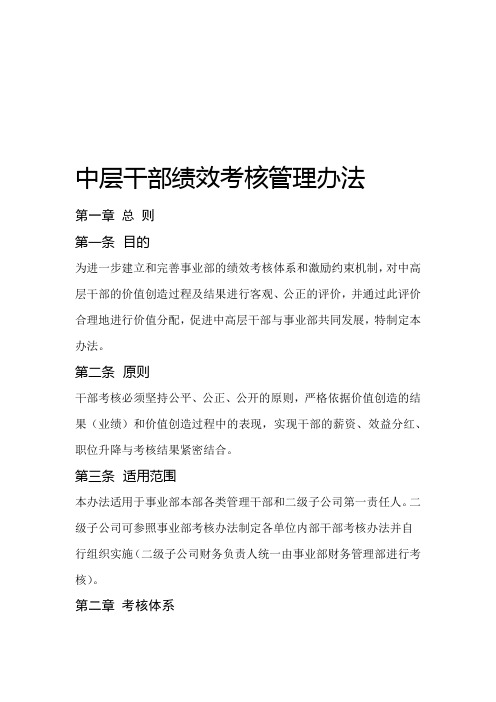 公司中层干部绩效考核管理办法