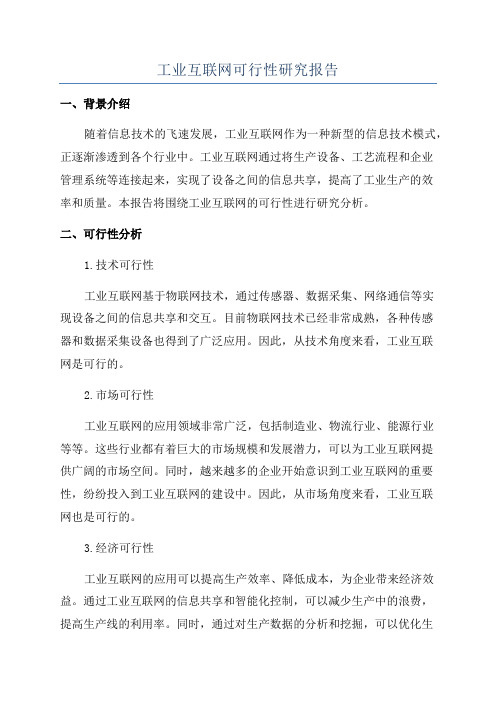 工业互联网可行性研究报告