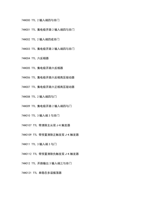 74HC系列通用逻辑电路功能表