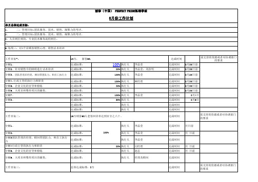 8月【目标】工作计划