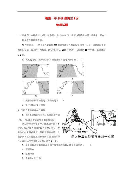 重庆市铜梁县第一中学高三地理9月月考试题