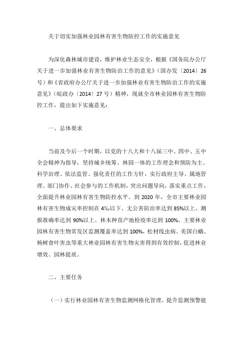 关于切实加强林业园林有害生物防控工作的实施意见