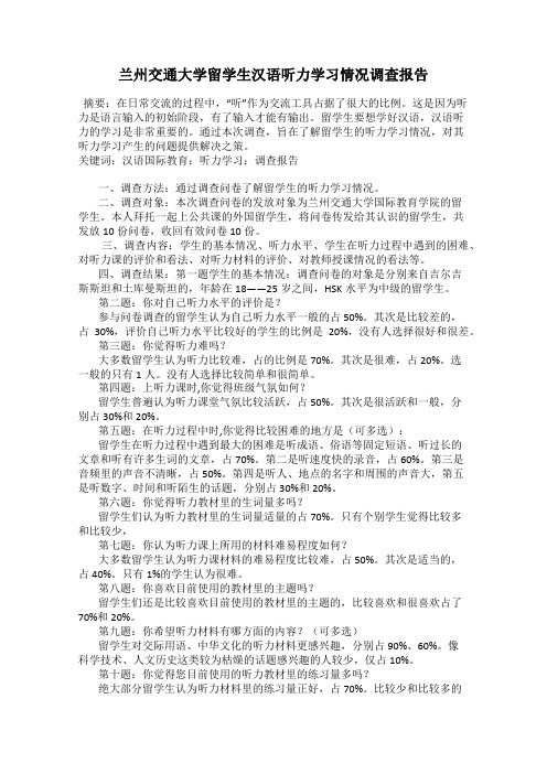 兰州交通大学留学生汉语听力学习情况调查报告