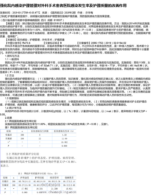 强化院内感染护理管理对外科手术患者医院感染发生率及护理质量的