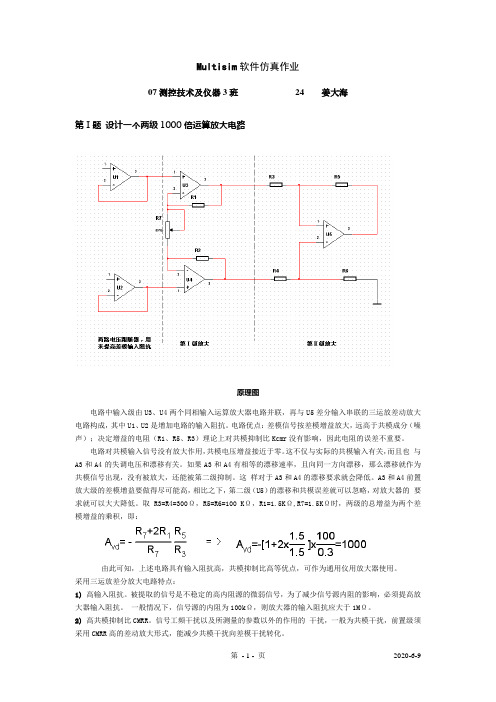 Multisim软件仿真