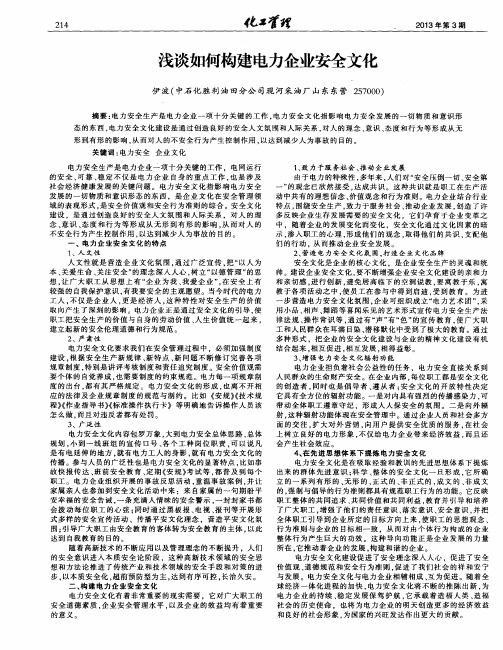 浅谈如何构建电力企业安全文化