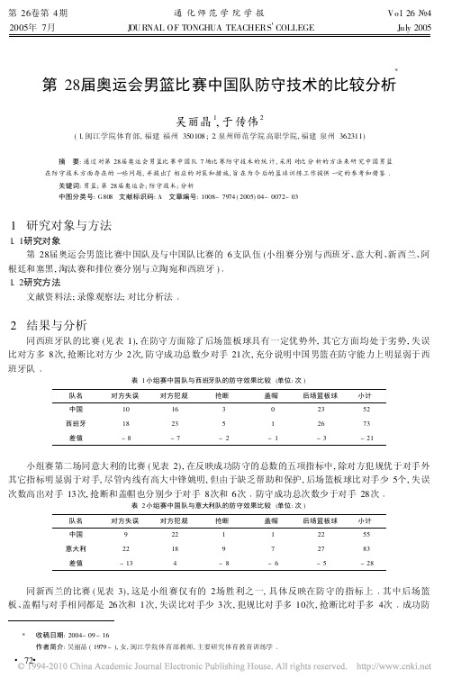 第28届奥运会男篮比赛中国队防守技术的比较分析